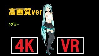 初音ミクでfreely Tomorrow ミクダヨーもいるよ Mmd Vr動画 気軽にvr動画館