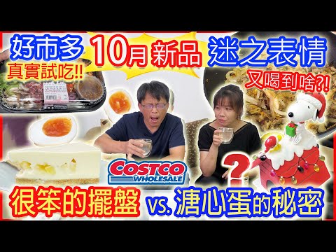 costco好市多10月新品小菜最嗨開箱 兩人一致最推這款? 蘋果醋散發迷之味道...慎入｜乾杯與小菜的日常