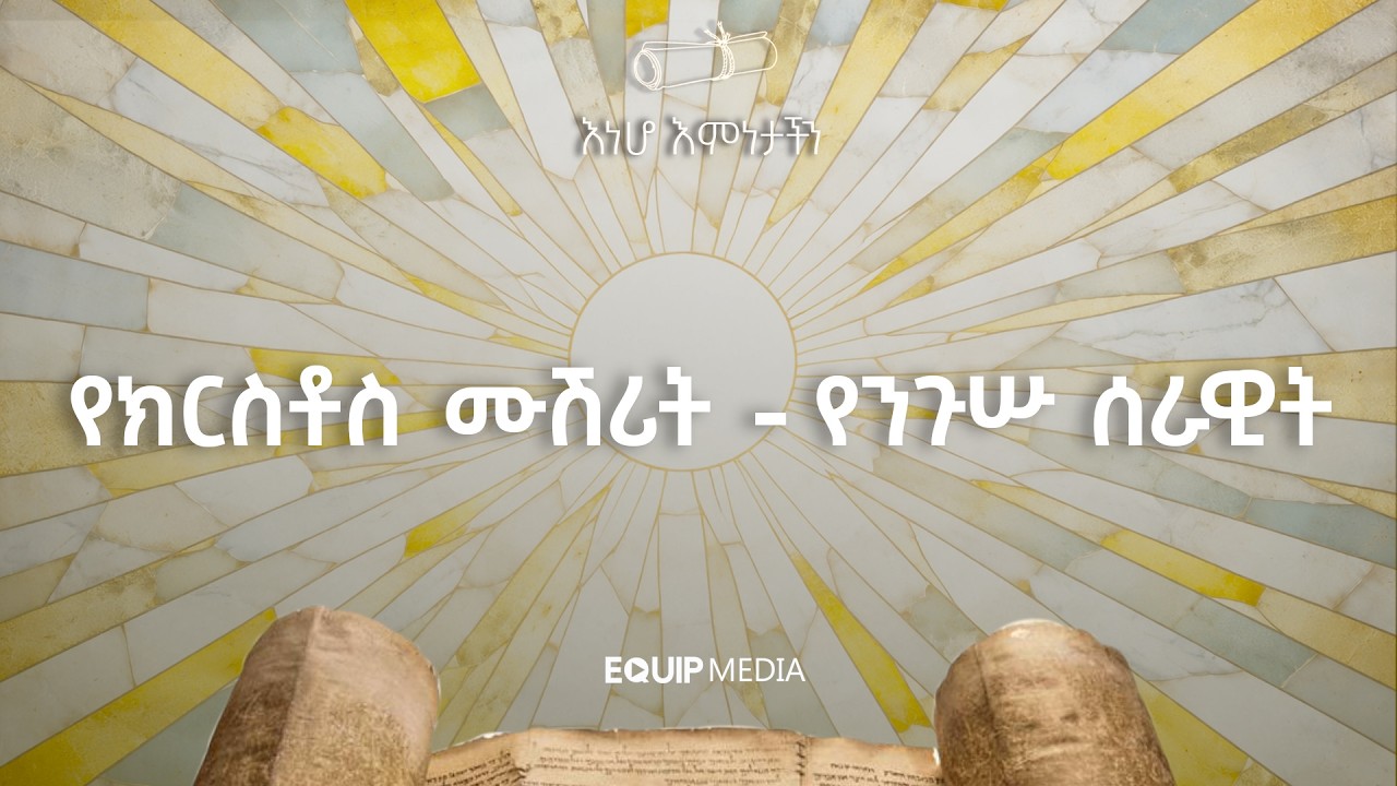 #እነሆ_እምነታችን | ትምሕርተ ቤተ ክርስቲያን - የክርስቶስ ሙሽሪት - የንጉሡ ሰራዊት | በጋሽ ንጉሴ ቡልቻ | ዛሬ ከ11:00 ጀምሮ