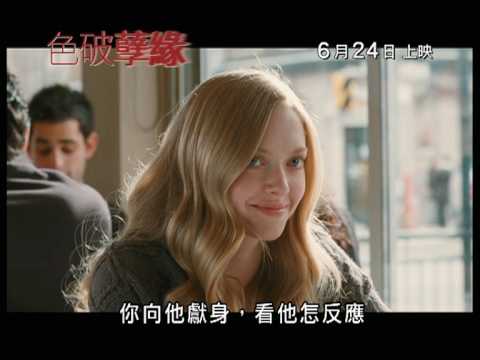 Chloe 《色破孽緣》香港預告片 6月24日 獻映