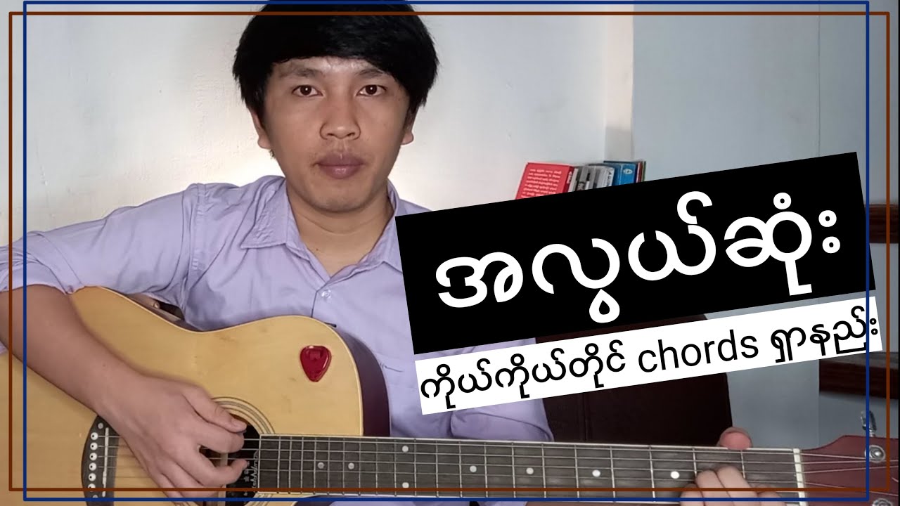 အလွယ်ဆုံး ဂစ်တာ chords ရှာနည်း