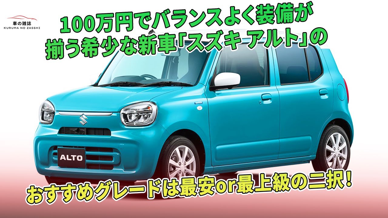 100万円でバランスよく装備が揃う希少な新車 スズキ アルト のおすすめグレードは最安or最上級の二択 車の雑誌 Youtube