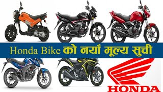 Honda Bike Price in Nepal 2020 |  Honda bike in Nepal