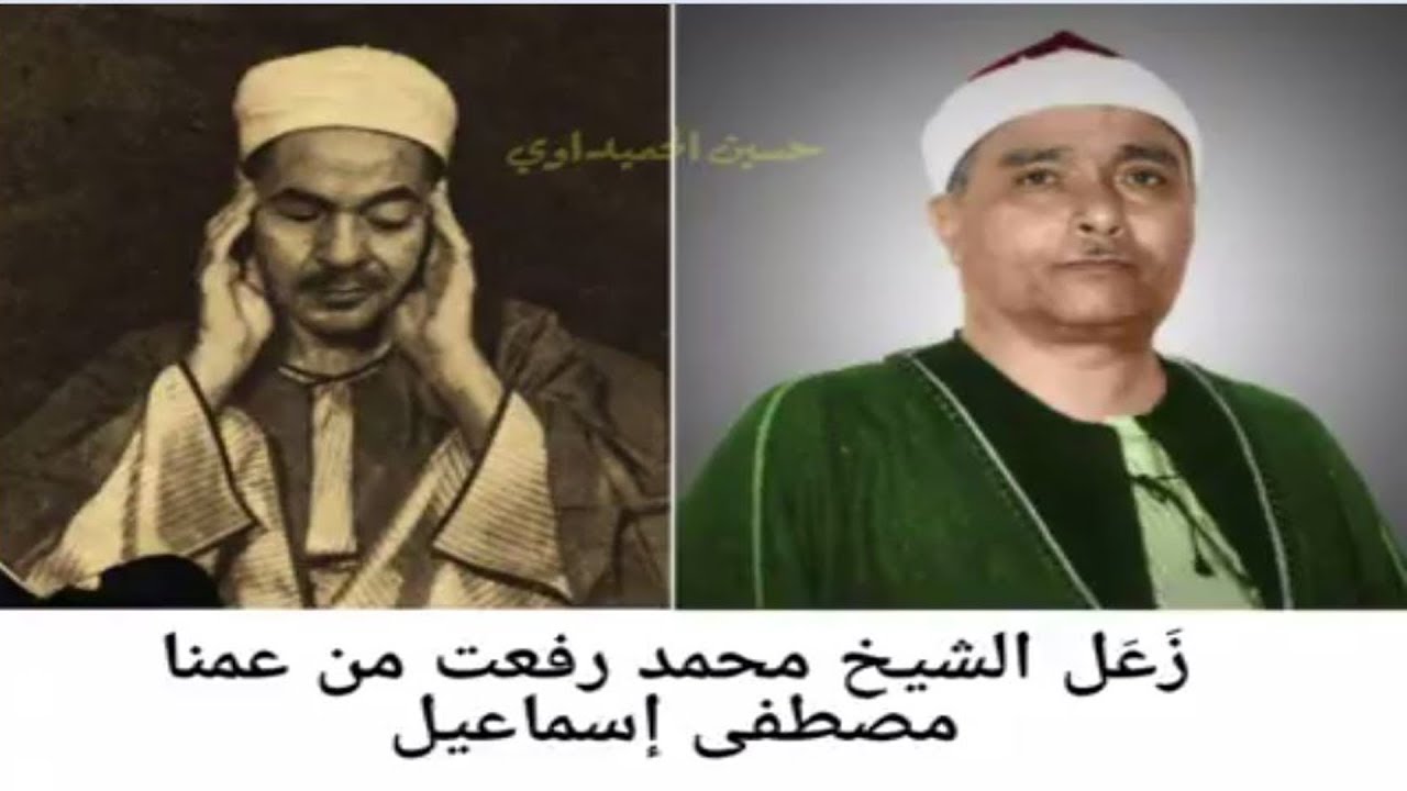 الشيخ مصطفى اسماعيل يروي قصة زعل الشيخ محمد رفعت في احدى الليالي