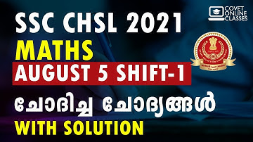 SSC CHSL 5th August 2021 Shift 1 Maths question analysis with complete solution | Malayalam
