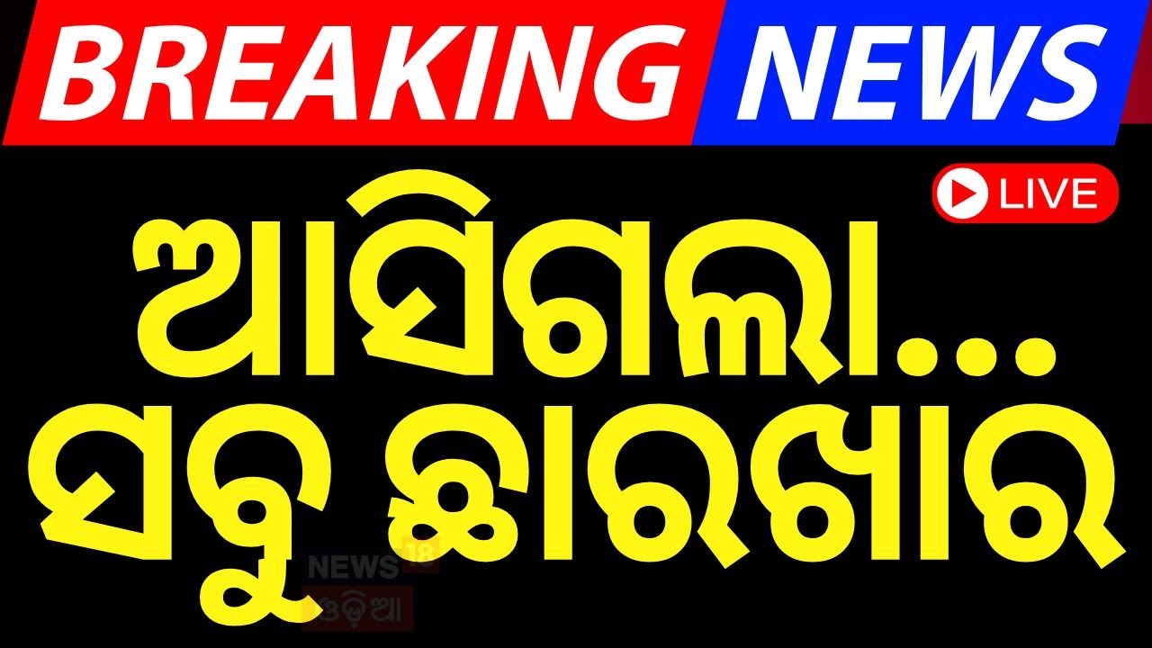 Cyclone News Live: ଆସିଗଲା...ସବୁ ଛାରଖାର | Cyclone Dana Landfall News | Odisha Cyclone