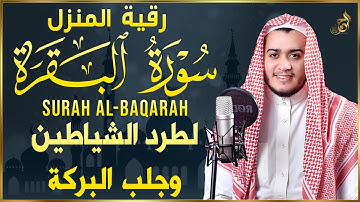 سورة البقرة كاملة, رقية للبيت, وعلاج للسحر بصوت القارئ علاء عقل Surah Al Baqarah