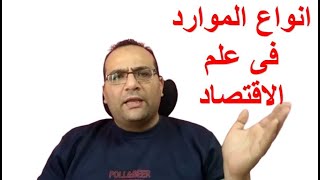 انواع الموارد فى الاقتصاد