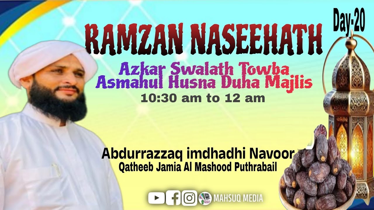 Ramzan Naseehath azkar swalath Towba Asmahul Husna duha majlis  #mahsuqmedia #ramzan #islamicvideo