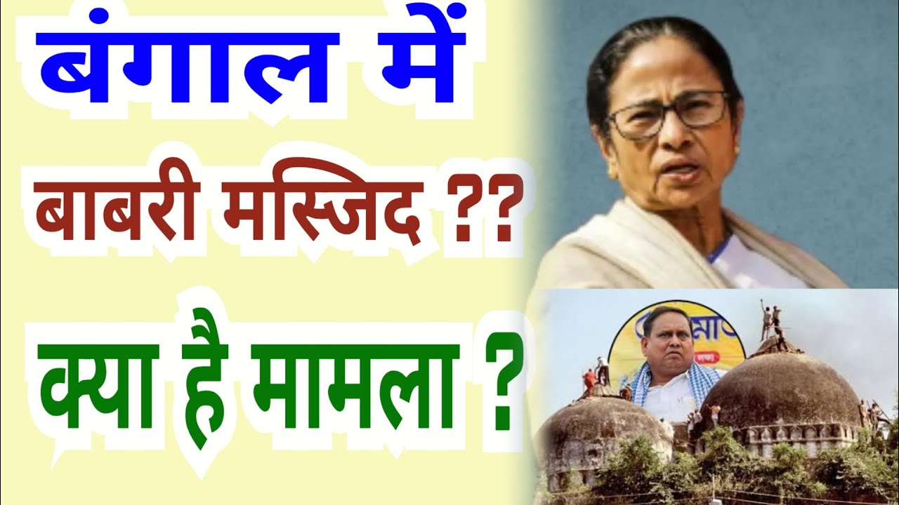 बंगाल में बाबरी मस्जिद क्यों ? - West Bengal Election News || today's hindi news 