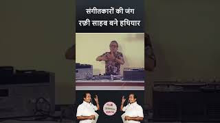 RD Burman,Mohammed Rafi 💐 #youtubeshorts #hamareramji #shreeramjanki #yt #youtube #shriramji #ramji