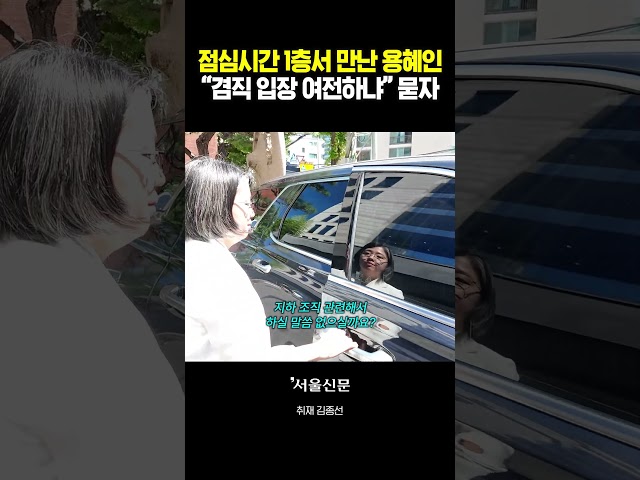 thumbnail - 점심시간 취재진 마주친 용혜인의 반응