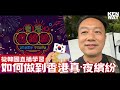 從韓國直播學習: 如何做到香港真·夜繽紛 | KEN WAT 你的網店教練