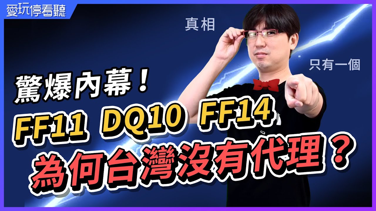 愛玩停看聽 Ch10 驚爆內幕 Ff11 Dq10 Ff14為何台灣沒代理 Youtube