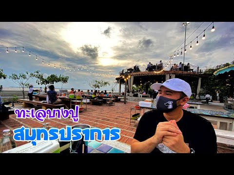 Ep.1 เที่ยวบางปู [ ร้านสายลมบางปู สมุทรปราการ ] เย็นสบาย ชิลๆชมพระอาทิตย์ตก | The easy trip