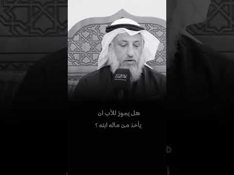 الأب هل يجوز أن يأخذ من مال إبنه الشيخ عثمان الخميس