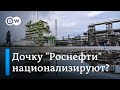 Немецкую дочку &quot;Роснефти&quot; могут национализировать - речь идет о доле в нефтеперерабатывающем заводе