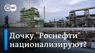 Немецкую дочку "Роснефти" могут национализировать - речь идет о доле в нефтеперерабатывающем заводе