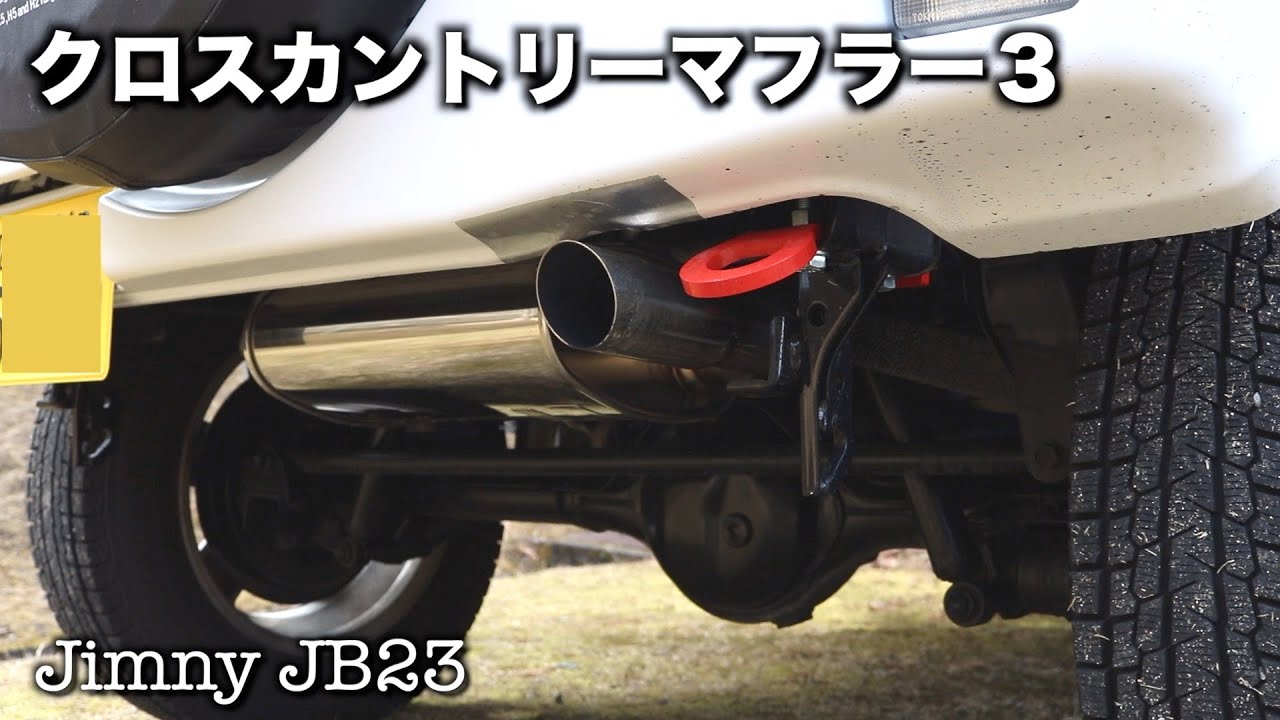 モンスタースポーツクロスカントリーマフラー交換 - YouTube