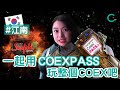【韓國旅遊】 一起用COEX PASS玩整個COEX吧!(中文 SUB)|Creatrip