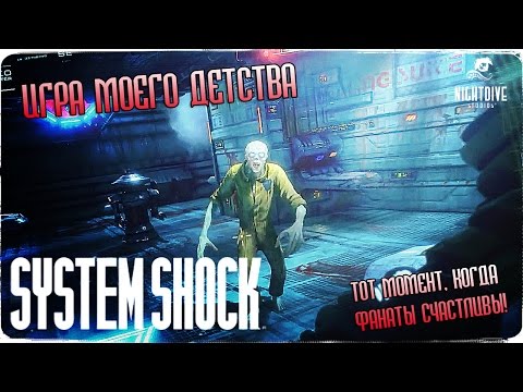 Оргазмирующие дедушки ● System Shock Remastered Pre-Alpha Demo