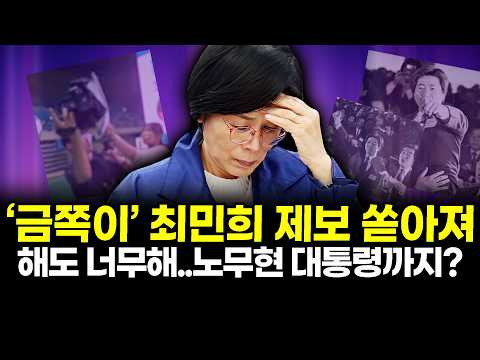 ‘금쪽이’ 최민희 제보 쏟아져..해도 너무해..노무현 대통령까지?