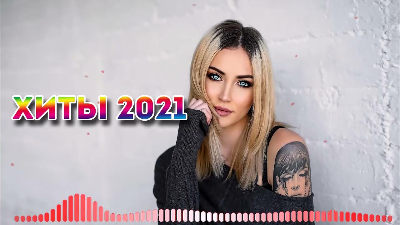 Музыка 2021. Новая музыка 2021 новинки. Новая музыка 2021. Новая музыка 2021 октябрь.