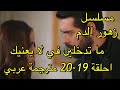 مسلسل زهور الدم حلقة 19 20 مترجمة عربي   19 20