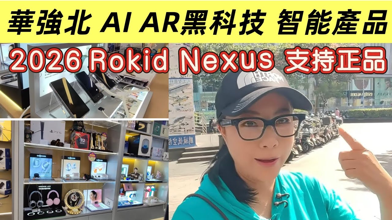 華強北👍🏼黑科技大數據🤗融入大灣區😍AI AR智能😘🙋免費訂閱B姐頻道🙋點讚❤️留言📝分享