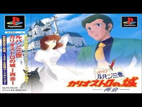 映画を観た人にも観ていない人にも ルパン三世 カリオストロの城 再会 Part1 Youtube
