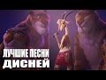 ТОП 10 песен Disney