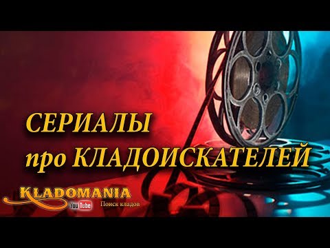 Сериалы про кладоискателей. Смотреть сериалы про кладоискателей. Рейтинг сериалов