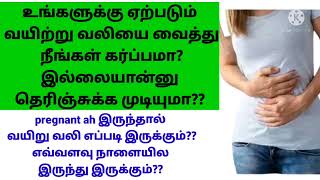 வயறற வல கரபபததன அறகற During Pregnancy Stomach Pain In Tamil