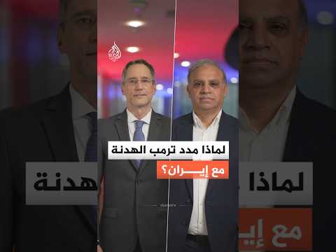 قبل ساعات من انتهائها.. لماذا مدد ترمب الهدنة مع إيران؟