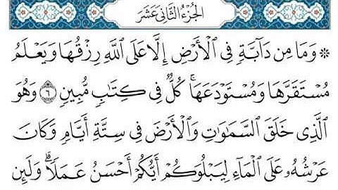 ختمة القرآن الكريم   الجزء الثاني عشر مكتوب و مسموع