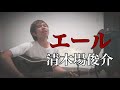 エール/清木場俊介 弾き語りcover