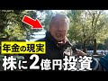 【年金いくら？】69歳 株式投資「2億円以上は投資して生活は楽に」年金の現実
