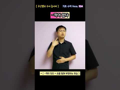 [ 기초 수어 Voca ] 924. ~적이 없다 - 수화배우기 [주넌쌤의 수어놀이터]