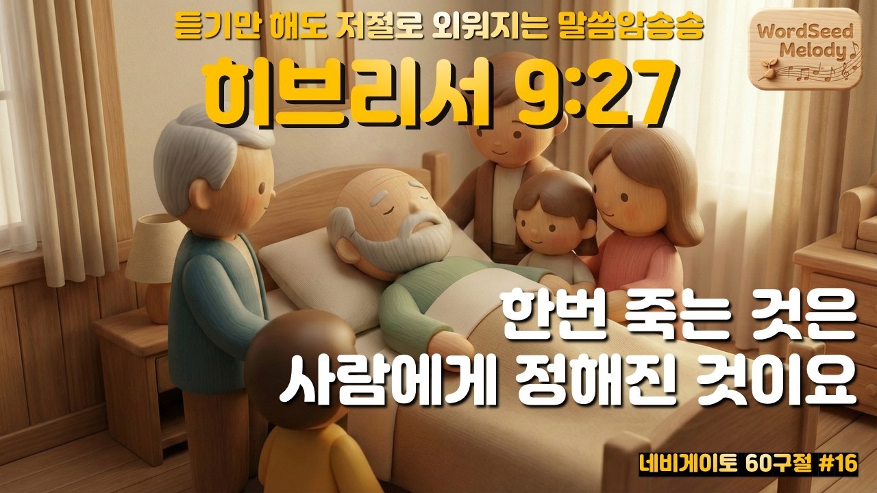 #16 히브리서 9장27절 | 