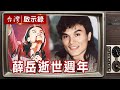 如果還有明天 薛岳逝世二十年【@台灣啟示錄 精華】復刻版 第548集｜洪培翔