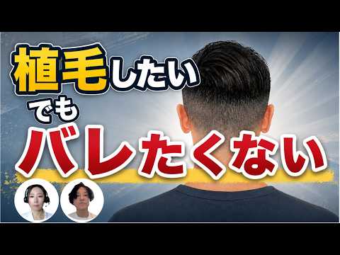 植毛したい。でも職場でバレたくない。｜自然に戻るための考え方を解説