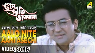 Presenting bengali movie video song “aalo nite aami aesechi :
আলো নিতে আমি এসেছি” বাংলা
গান from prem priti bhalobasha, starring arindam ganguly
subscribe no...