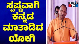 Yogi Adityanath Starts His Speech In Kannada In Koppal | Public TV