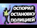 Впервые в Украине водитель сумел доказать, что полиция остановила его безосновательно