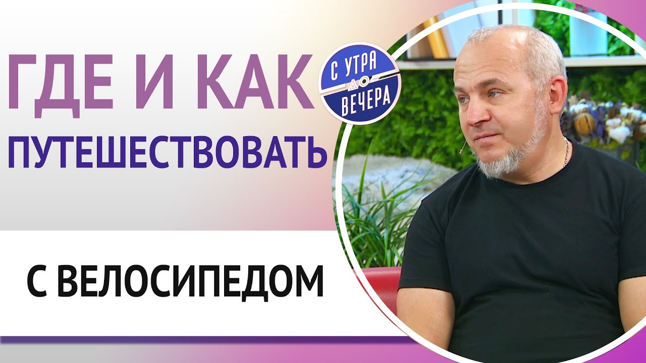 Где и как путешествовать с велосипедом