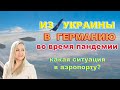 ИЗ УКРАИНЫ В ГЕРМАНИЮ во время пандемии / аэропорт БОРИСПОЛЬ / аэропорт ВАРШАВА / жизнь в Германии