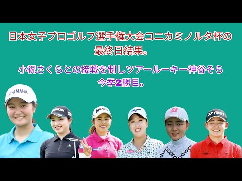 日本女子プロゴルフ選手権大会コニカミノルタ杯の最終日結果。ツアールーキー神谷そら小祝さくらに競り勝って今季2勝目。