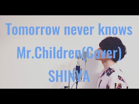 【フル歌詞】" Tomorrow never knows " Mr.Children / covered by SHINYA