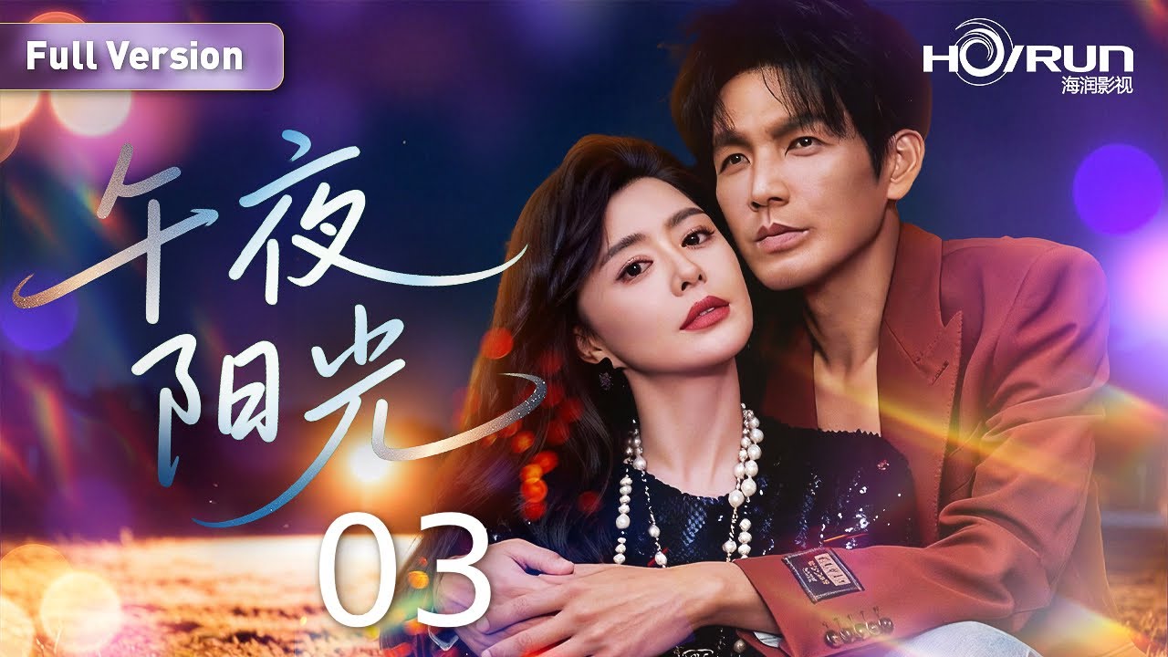 【#一米阳光 系列】午夜阳光03丨#钟汉良 #罗珊珊 演绎“伪骨科”爱情！#蓝色生死恋 #郭晓冬 #engsub