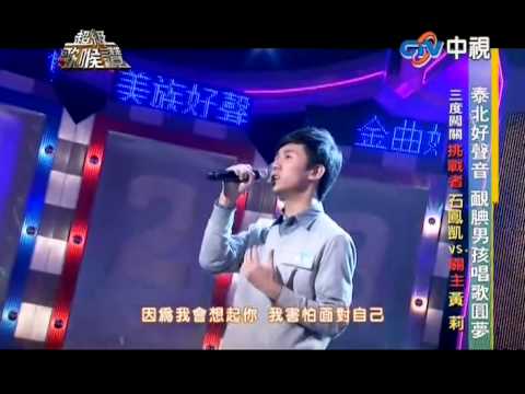 2014-01-18 超級歌喉讚-石鳳凱-愛